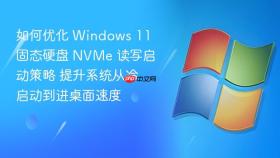 如何优化 windows 11 固态硬盘 nvme 读写启动策略 提升系统从冷启动到进桌面速度