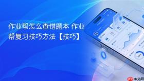 作业帮怎么查错题本 作业帮复习技巧方法【技巧】