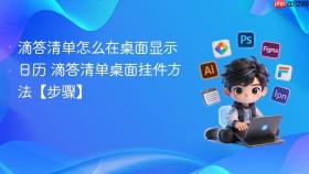 滴答清单怎么在桌面显示日历 滴答清单桌面挂件方法【步骤】