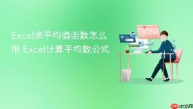 Excel求平均值函数怎么用 Excel计算平均数公式