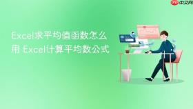 excel求平均值函数怎么用 excel计算平均数公式