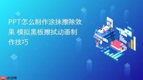 PPT怎么制作涂抹擦除效果 模拟黑板擦拭动画制作技巧