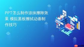 ppt怎么制作涂抹擦除效果 模拟黑板擦拭动画制作技巧