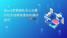 word背景颜色怎么设置 打印文档带背景色的操作技巧
