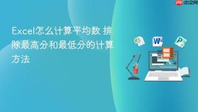 excel怎么计算平均数 排除最高分和最低分的计算方法