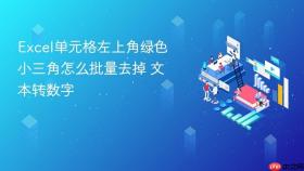 excel单元格左上角绿色小三角怎么批量去掉 文本转数字
