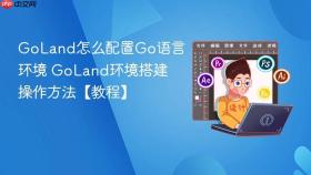 goland怎么配置go语言环境 goland环境搭建操作方法【教程】