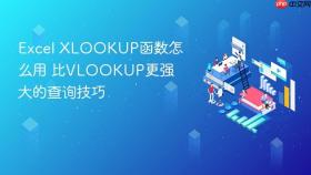 excel xlookup函数怎么用 比vlookup更强大的查询技巧