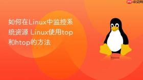 如何在linux中监控系统资源 linux使用top和htop的方法