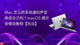 mac 怎么把系统通知声音换成自己的?macos 提示音修改教程【玩法】