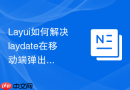 Layui如何解决laydate在移动端弹出时被键盘遮挡问题