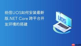 统信uos如何安装最新版.net core 跨平台开发环境的搭建