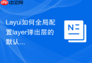 Layui如何全局配置layer弹出层的默认参数