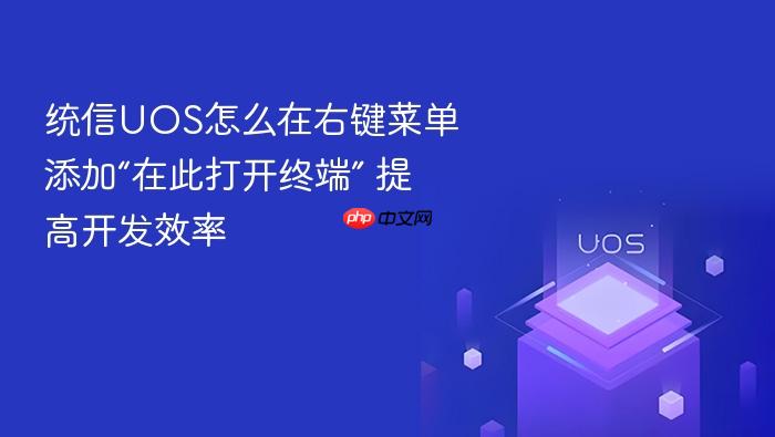 统信uos怎么在右键菜单添加“在此打开终端” 提高开发效率