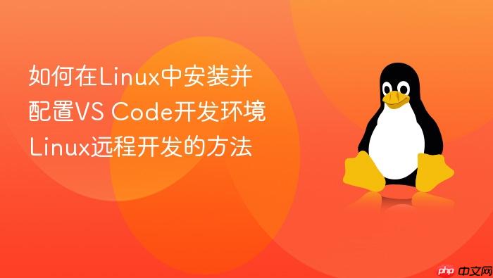 如何在linux中安装并配置vs code开发环境 linux远程开发的方法