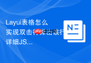 Layui表格怎么实现双击行弹出该行详细JSON数据的层