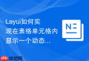 Layui如何实现在表格单元格内显示一个动态实时更新的进度条