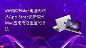 如何解决Mac电脑无法从App Store更新软件 Mac应用商店重置的方法