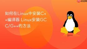 如何在Linux中安装C++编译器 Linux安装GCC/G++的方法