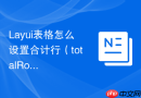Layui表格怎么设置合计行（totalRow）的数值保留两位小数