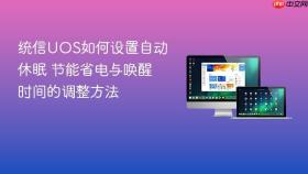 统信uos如何设置自动休眠 节能省电与唤醒时间的调整方法