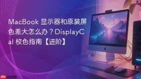 macbook 显示器和原装屏色差大怎么办？displaycal 校色指南【进阶】