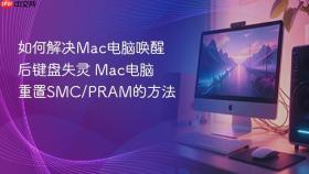 如何解决Mac电脑唤醒后键盘失灵 Mac电脑重置SMC/PRAM的方法