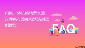 扫拖一体机拖地留水渍 这种拖布湿度和清洁剂比例建议