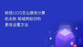 统信UOS怎么修改计算机名称 局域网标识的更改设置方法