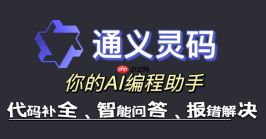 通义灵码如何查找代码Bug 静态代码安全检查工具使用