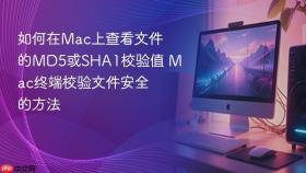 如何在mac上查看文件的md5或sha1校验值 mac终端校验文件安全的方法