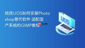 统信uos如何安装photoshop替代软件 适配国产系统的gimp教程