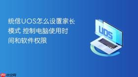 统信uos怎么设置家长模式 控制电脑使用时间和软件权限