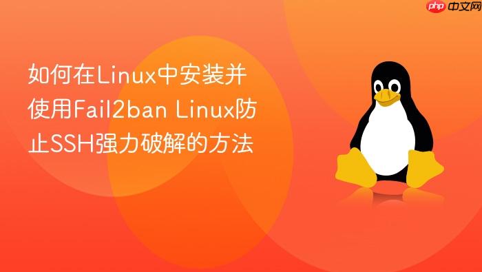 如何在linux中安装并使用fail2ban linux防止ssh强力破解的方法