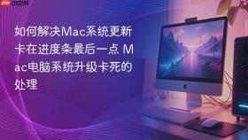 如何解决mac系统更新卡在进度条最后一点 mac电脑系统升级卡死的处理
