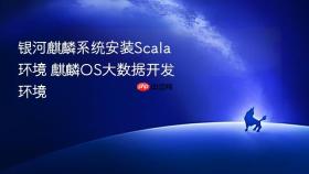 银河麒麟系统安装scala环境 麒麟os大数据开发环境