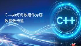 c++如何将数组作为函数参数传递