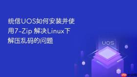 统信UOS如何安装并使用7-Zip 解决Linux下解压乱码的问题