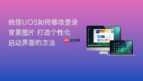 统信UOS如何修改登录背景图片 打造个性化启动界面的方法