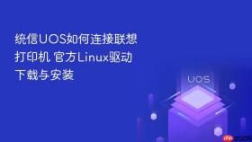 统信uos如何连接联想打印机 官方linux驱动下载与安装