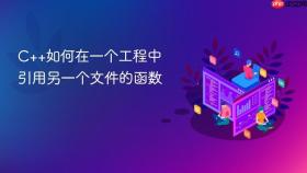 c++如何在一个工程中引用另一个文件的函数