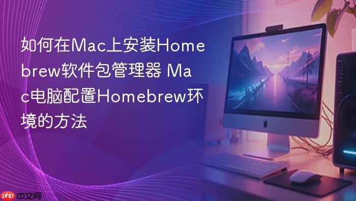 如何在mac上安装homebrew软件包管理器 mac电脑配置homebrew环境的方法