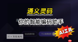 通义灵码怎么写sql语句 ai自动生成数据库查询方法