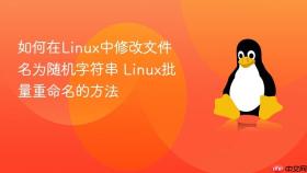 如何在linux中修改文件名为随机字符串 linux批量重命名的方法