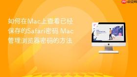 如何在mac上查看已经保存的safari密码 mac管理浏览器密码的方法