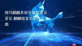 银河麒麟系统安装网易云音乐 麒麟版音乐软件下载