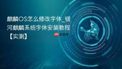 麒麟OS怎么修改字体_银河麒麟系统字体安装教程【实测】
