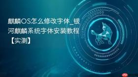 麒麟os怎么修改字体_银河麒麟系统字体安装教程【实测】
