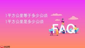 1平方公里等于多少公顷 1平方公里是多少公顷