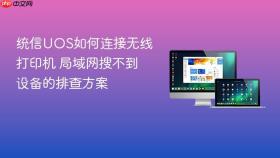 统信UOS如何连接无线打印机 局域网搜不到设备的排查方案
